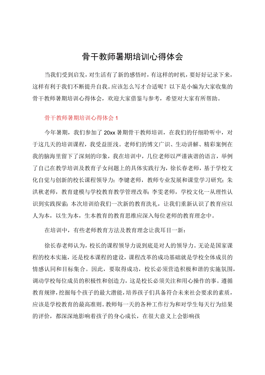 骨干教师暑期培训心得体会.docx_第1页