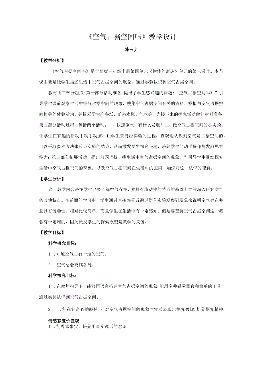 青岛版科学三年级上册16《空气占据空间吗》教学设计.docx_第1页