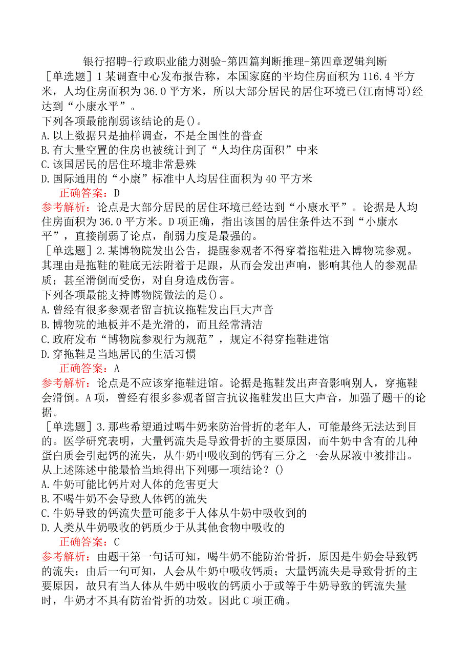 银行招聘-行政职业能力测验-第四篇判断推理-第四章逻辑判断.docx_第1页