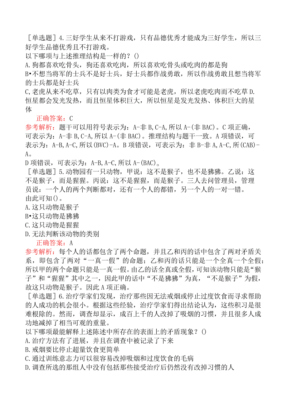 银行招聘-行政职业能力测验-第四篇判断推理-第四章逻辑判断.docx_第2页