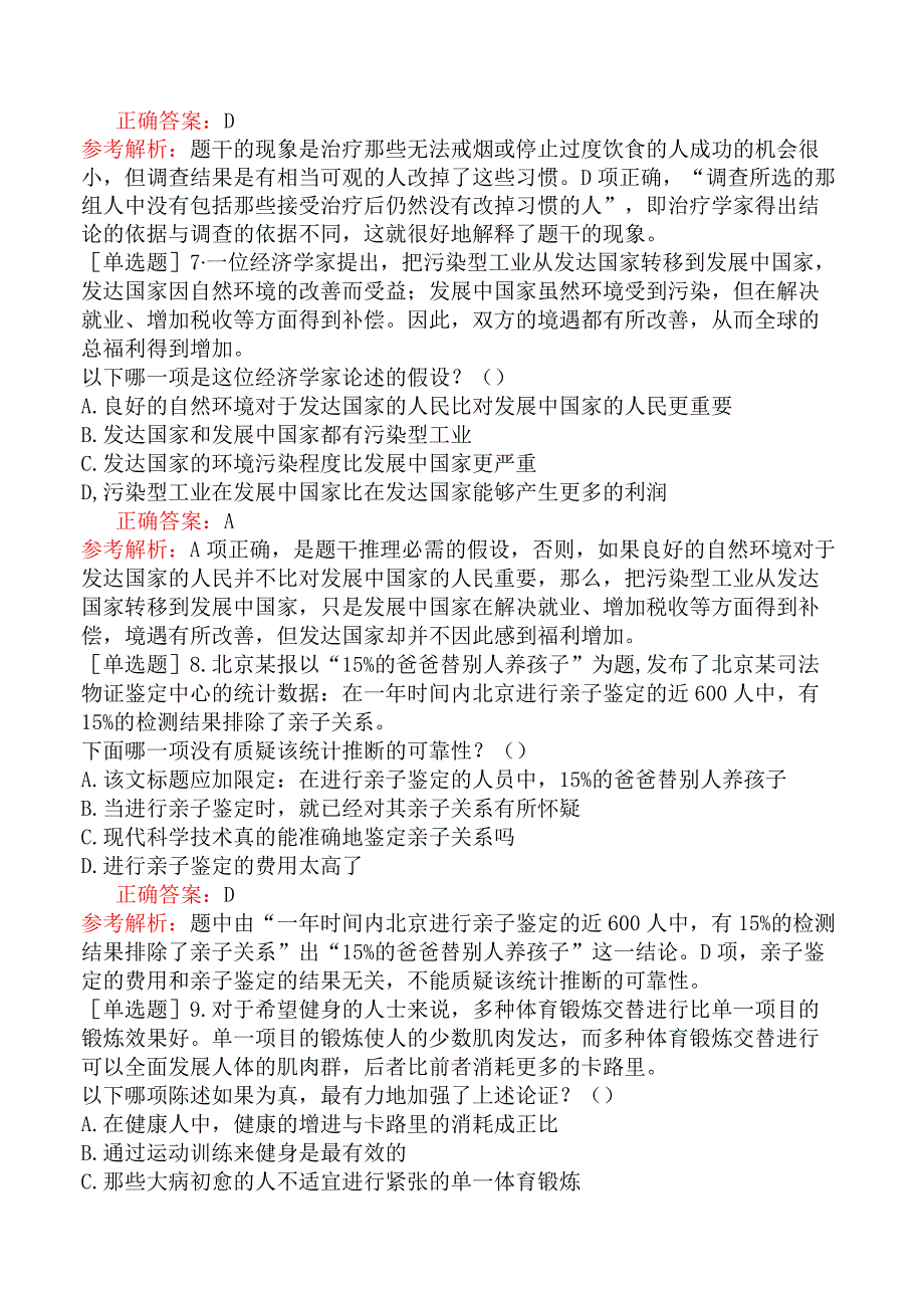 银行招聘-行政职业能力测验-第四篇判断推理-第四章逻辑判断.docx_第3页