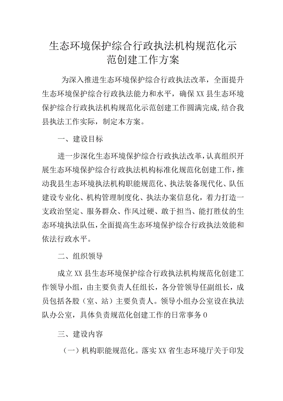 生态环境保护综合行政执法机构规范化示范创建工作方案.docx_第1页