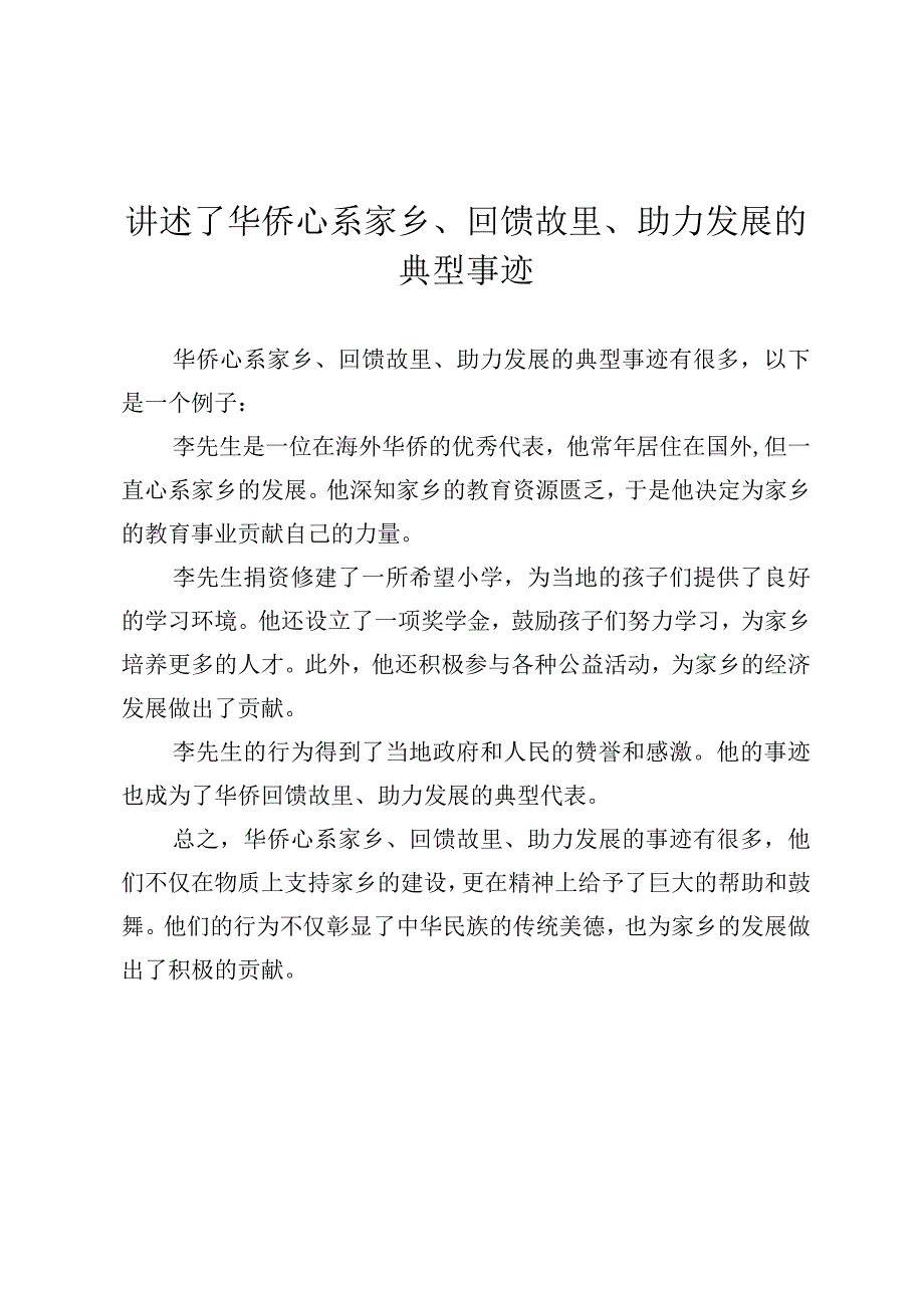 讲述了华侨心系家乡、回馈故里、助力发展的典型事迹.docx_第1页