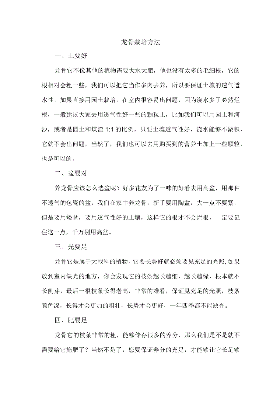 龙骨栽培方法.docx_第1页