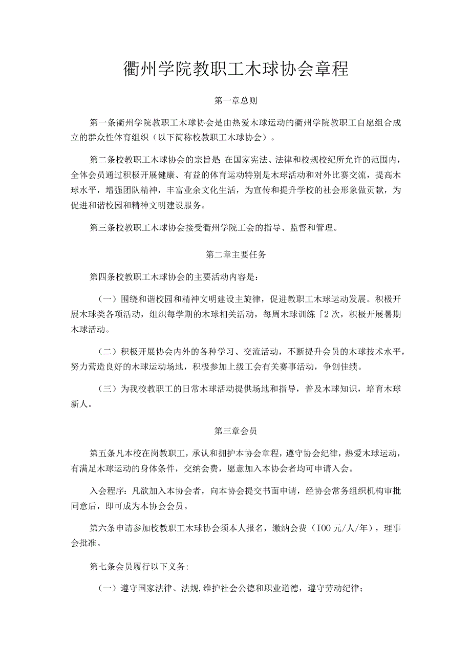 衢州学院教职工木球协会章程.docx_第1页