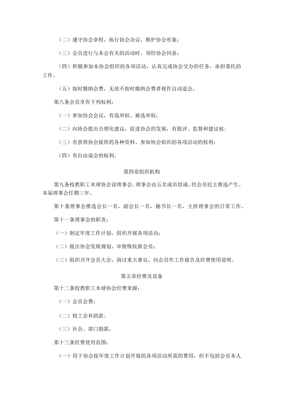 衢州学院教职工木球协会章程.docx_第2页