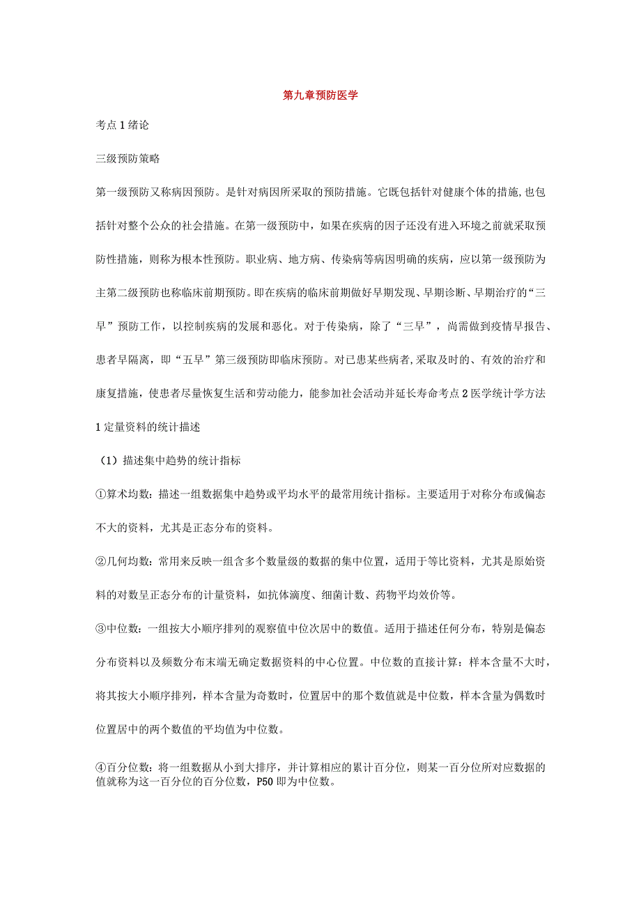 第九章预防医学.docx_第1页