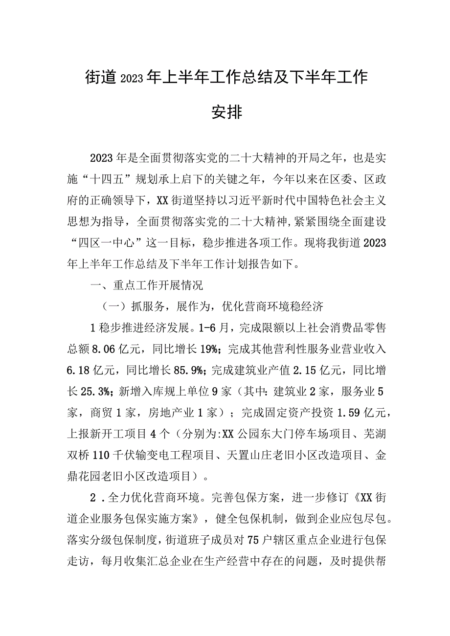 街道2023年上半年工作总结及下半年工作安排（20230626）.docx_第1页