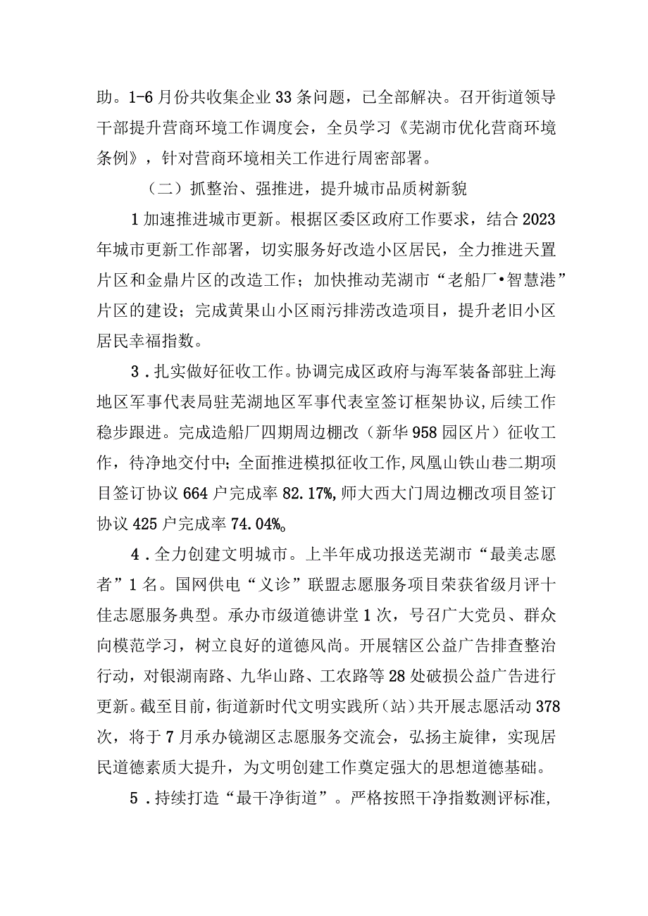 街道2023年上半年工作总结及下半年工作安排（20230626）.docx_第2页