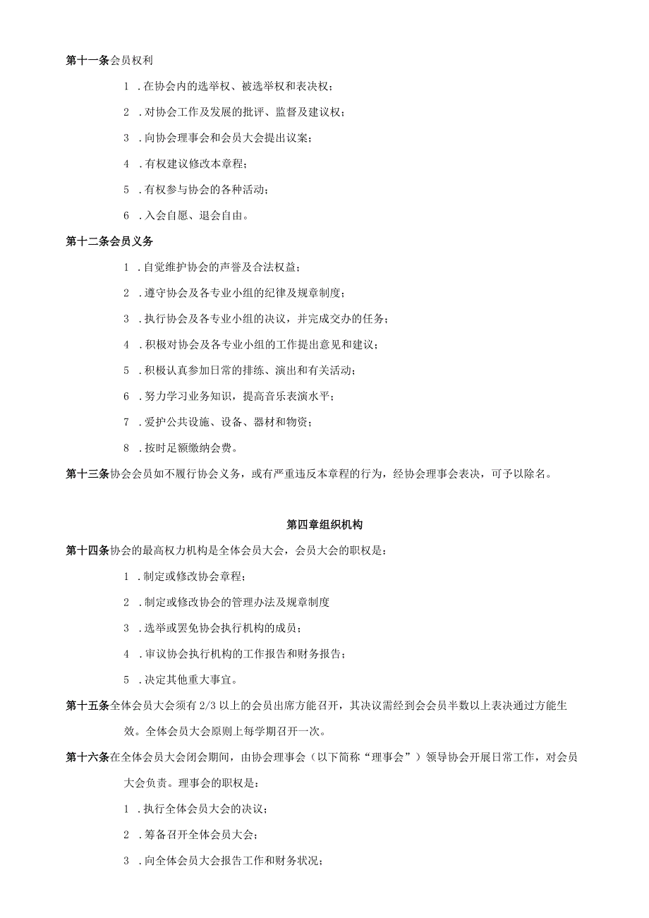 西南科技大学教职工音乐爱好者协会章程.docx_第2页