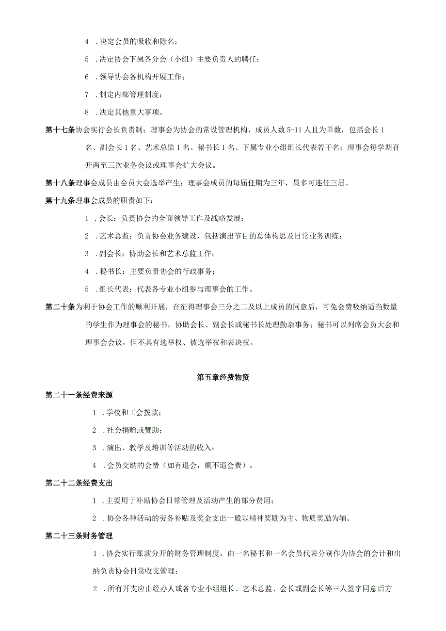 西南科技大学教职工音乐爱好者协会章程.docx_第3页