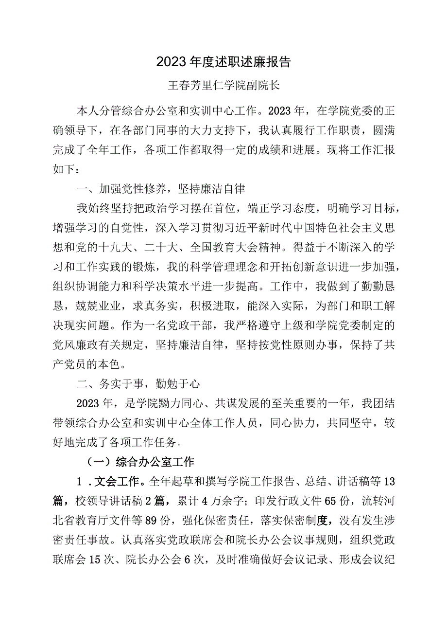 王春芳2023年度述职述廉报告.docx_第1页