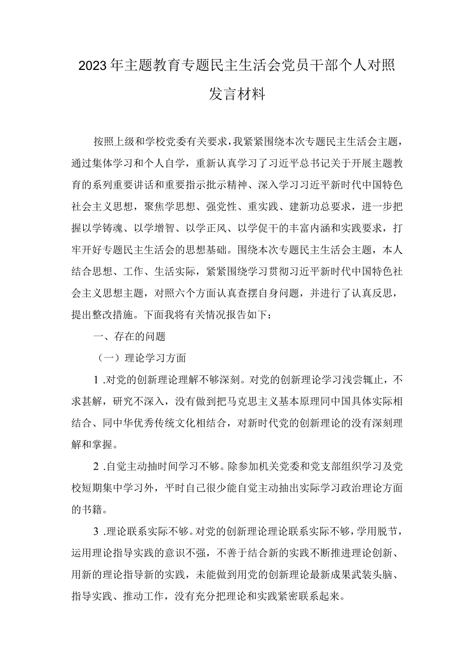 （2篇）2023年主题教育专题民主生活会党员干部个人对照发言材料（附主题方案）.docx_第1页