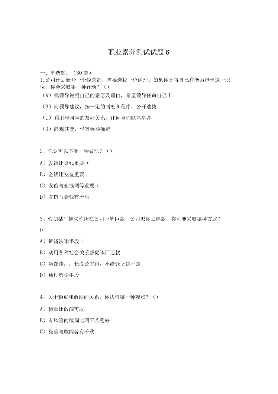 职业素养测试试题6.docx_第1页