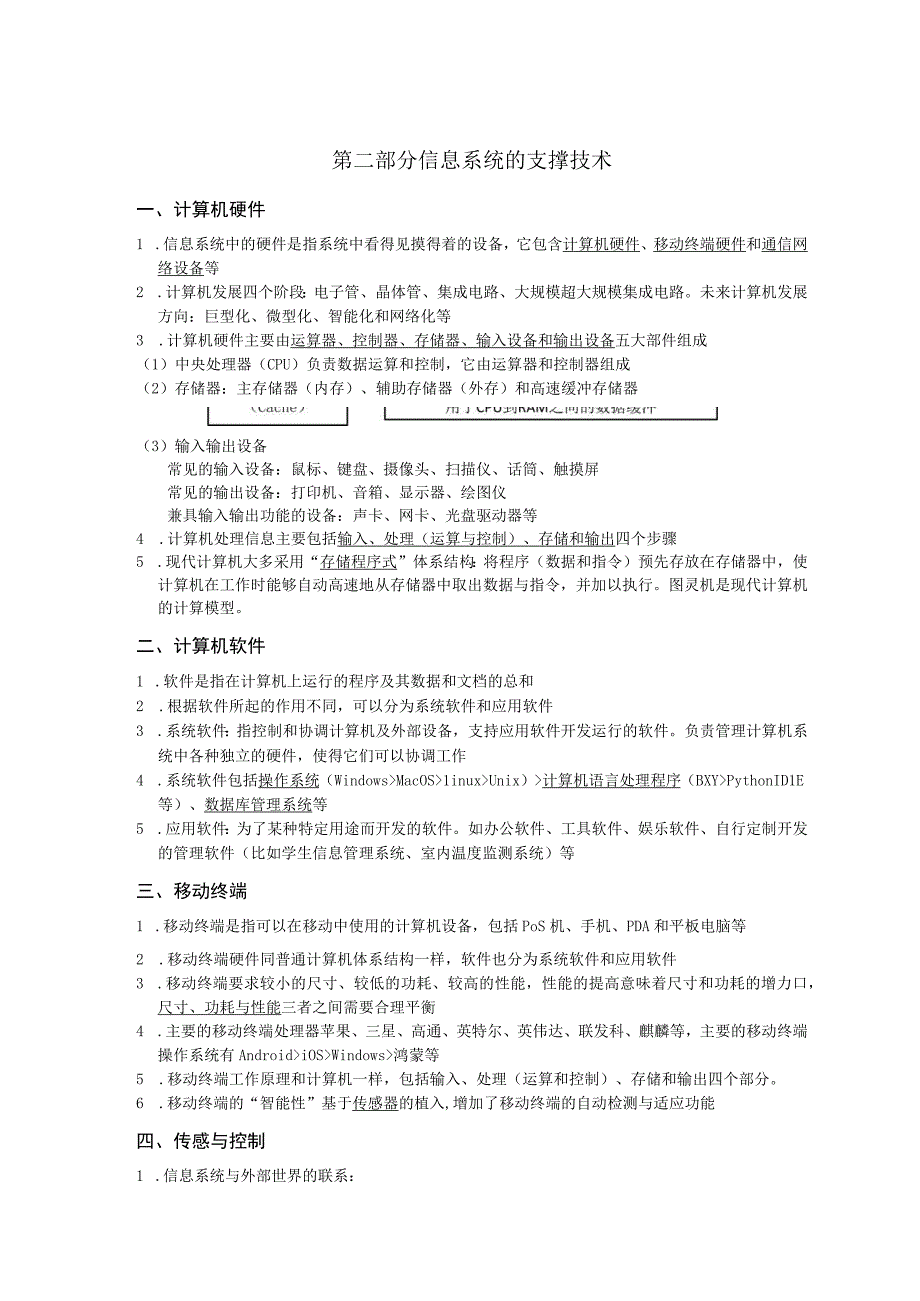 第二部分必修2 信息系统的支撑技术知识点公开课.docx_第1页