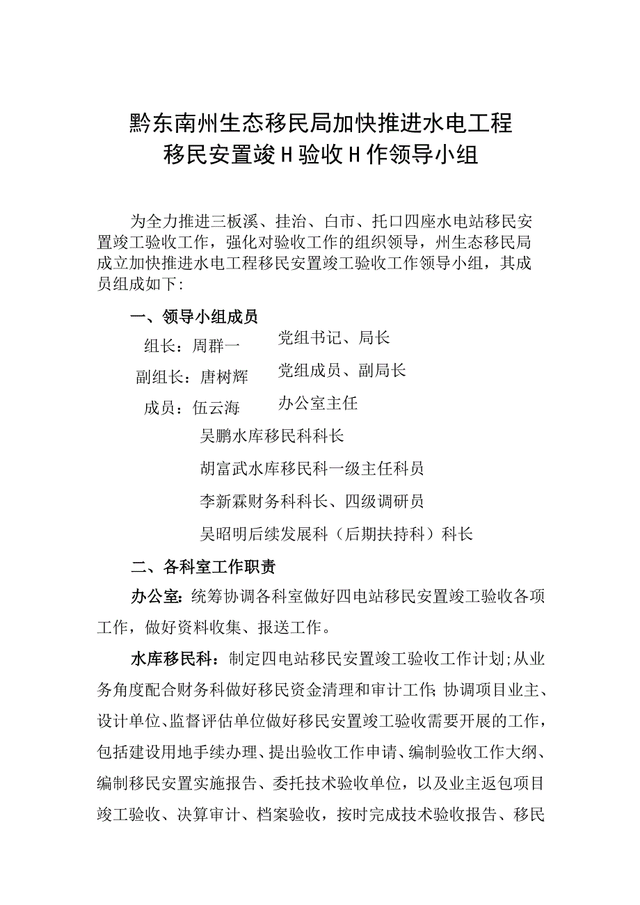 黔东南州生态移民局加快推进水电工程移民安置竣工验收工作领导小组.docx_第1页