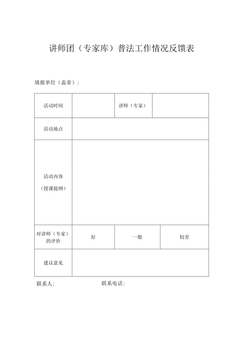 讲师团专家库普法工作情况反馈表.docx_第1页