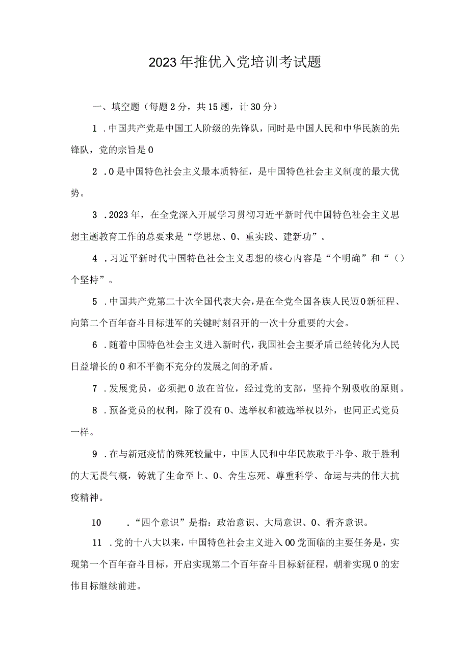 （3套）2023年12月整理推优入党培训考试题及答案.docx_第1页