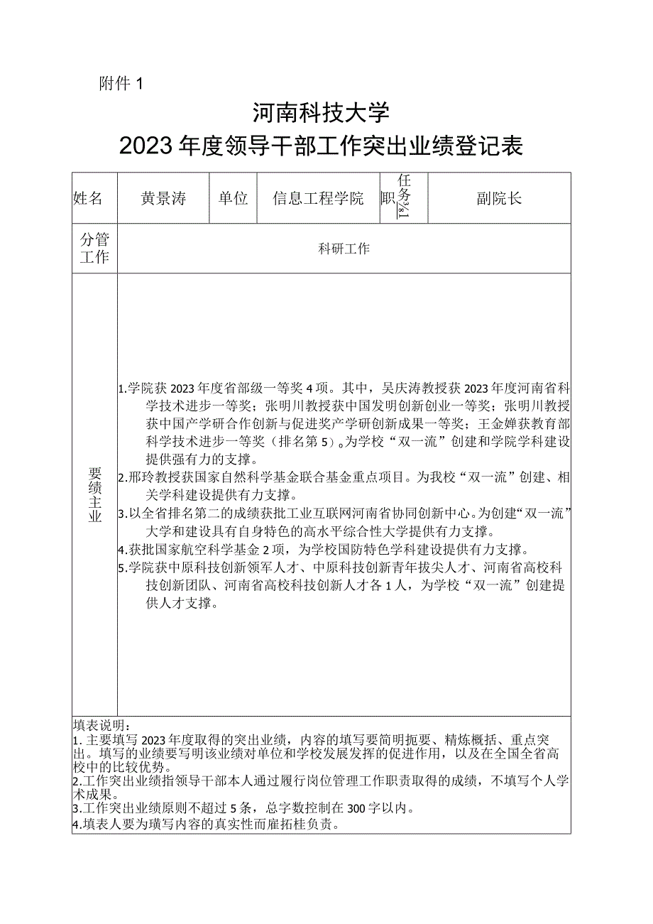 黄景涛 河南科技大学2023年度领导干部工作突出业绩登记表.docx_第1页