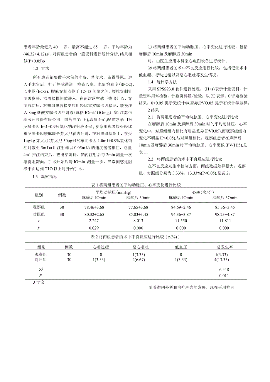 轻比重罗哌卡因腰麻联合芬太尼鞘内注射用于椎间孔镜手术的临床研究.docx_第2页