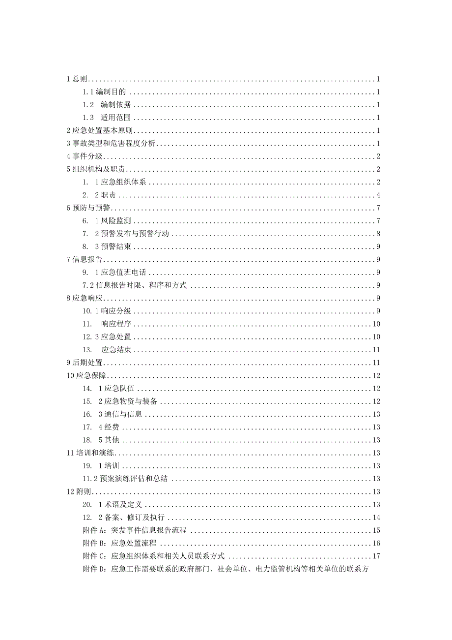 风电项目全站停电应急预案.docx_第2页