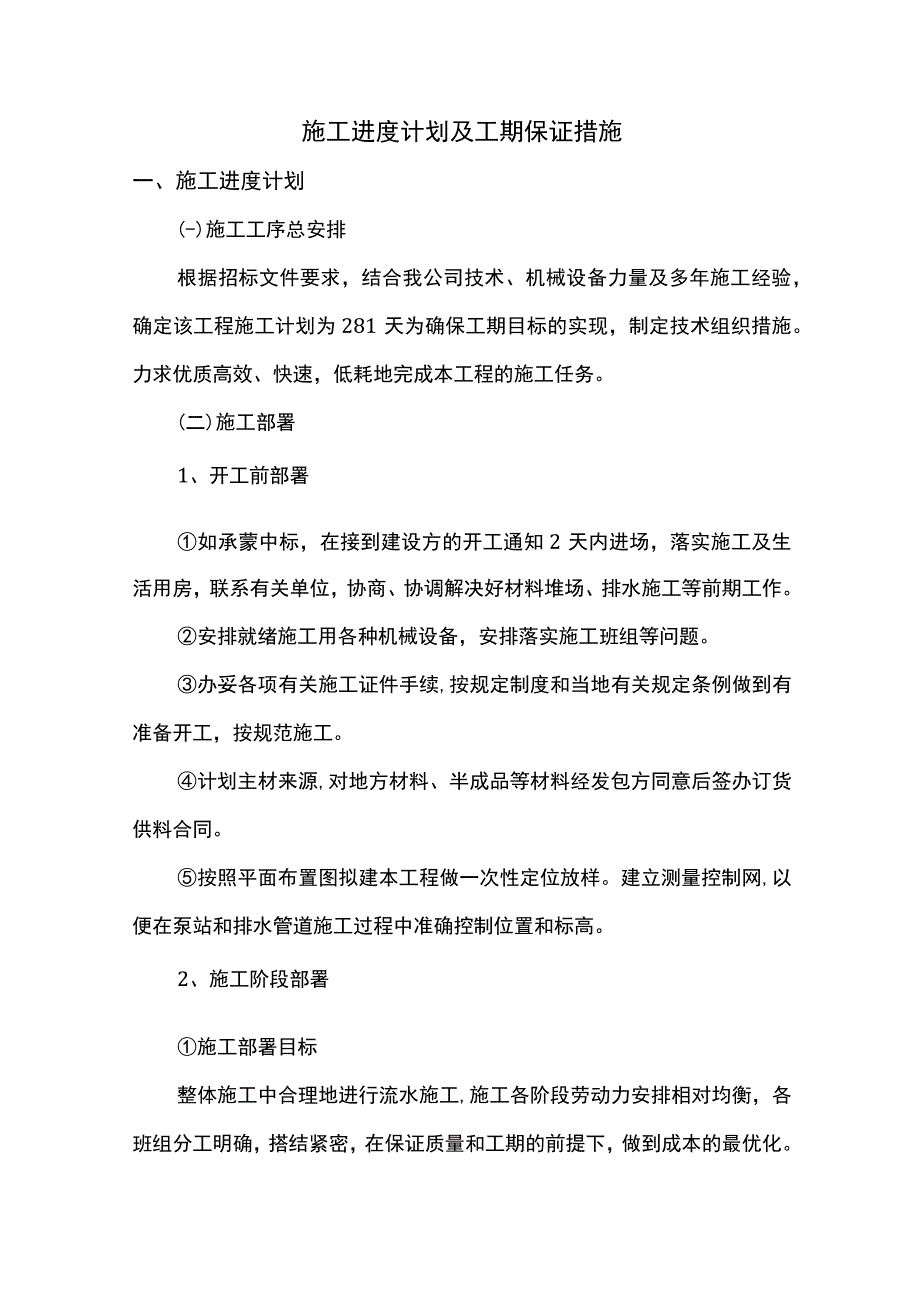 进度计划及工期保证措施.docx_第1页