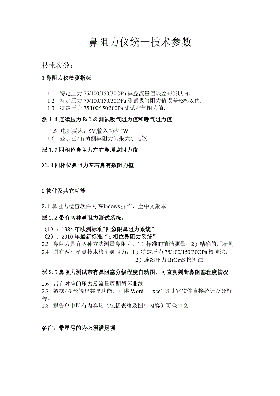 鼻阻力仪统一技术参数.docx_第1页