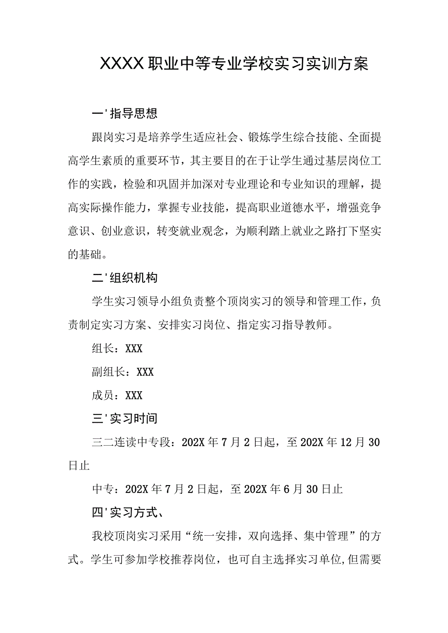 职业中等专业学校实习实训方案.docx_第1页