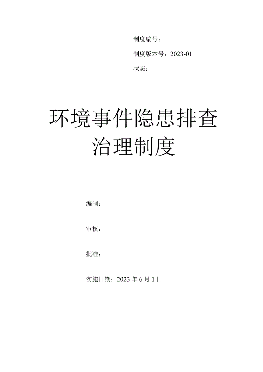 环境事件隐患排查治理制度.docx_第1页