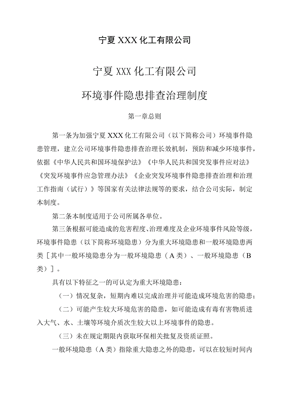 环境事件隐患排查治理制度.docx_第2页