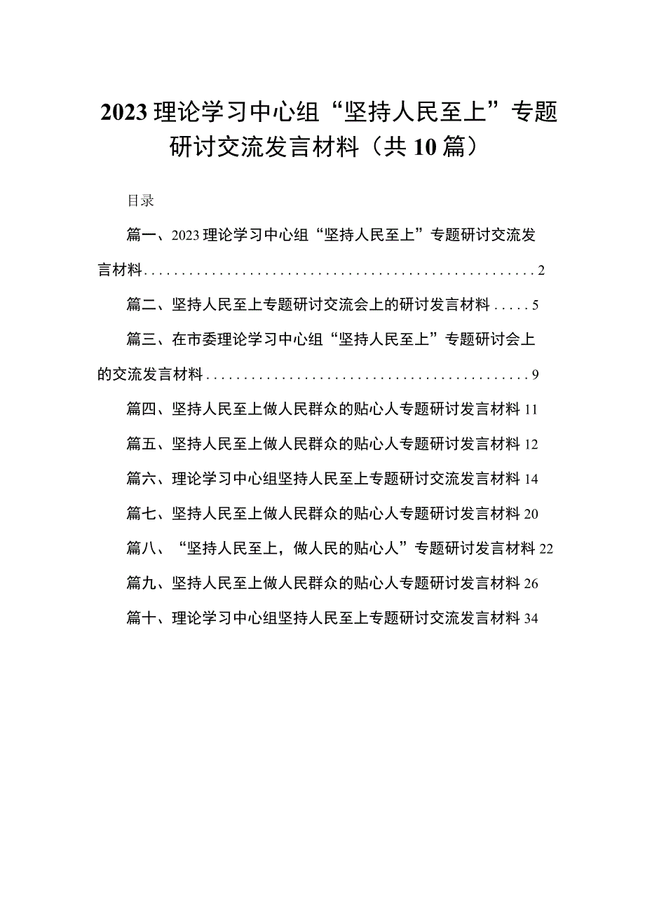 理论学习中心组“坚持人民至上”专题研讨交流发言材料【10篇精选】供参考.docx_第1页