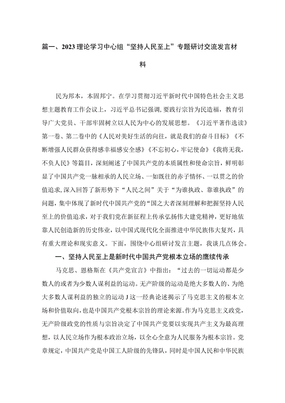 理论学习中心组“坚持人民至上”专题研讨交流发言材料【10篇精选】供参考.docx_第2页