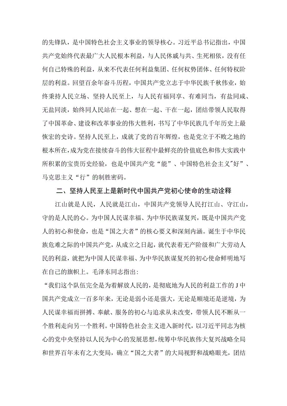 理论学习中心组“坚持人民至上”专题研讨交流发言材料【10篇精选】供参考.docx_第3页