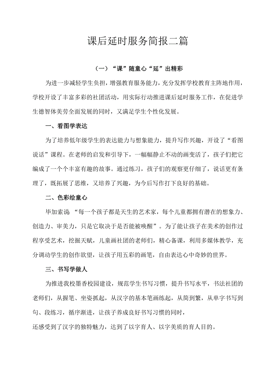 课后延时服务简报二篇.docx_第1页