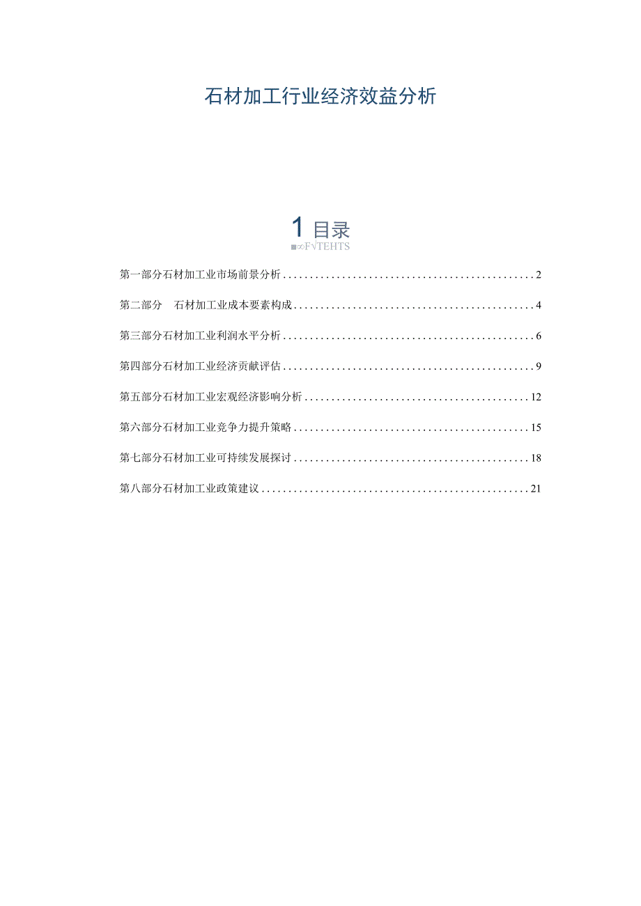 石材加工行业经济效益分析.docx_第1页