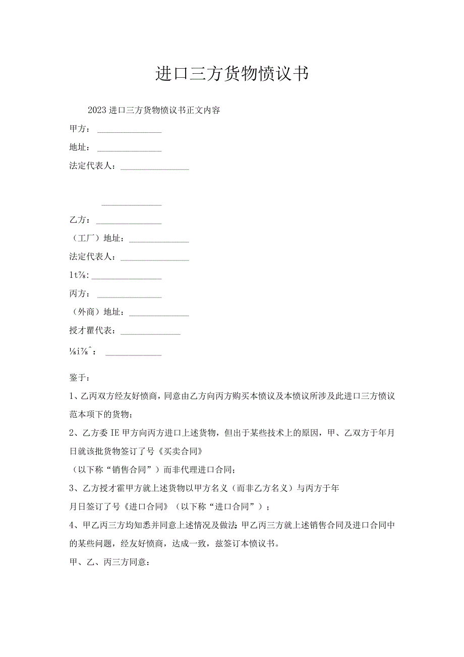 进口三方货物协议书.docx_第1页