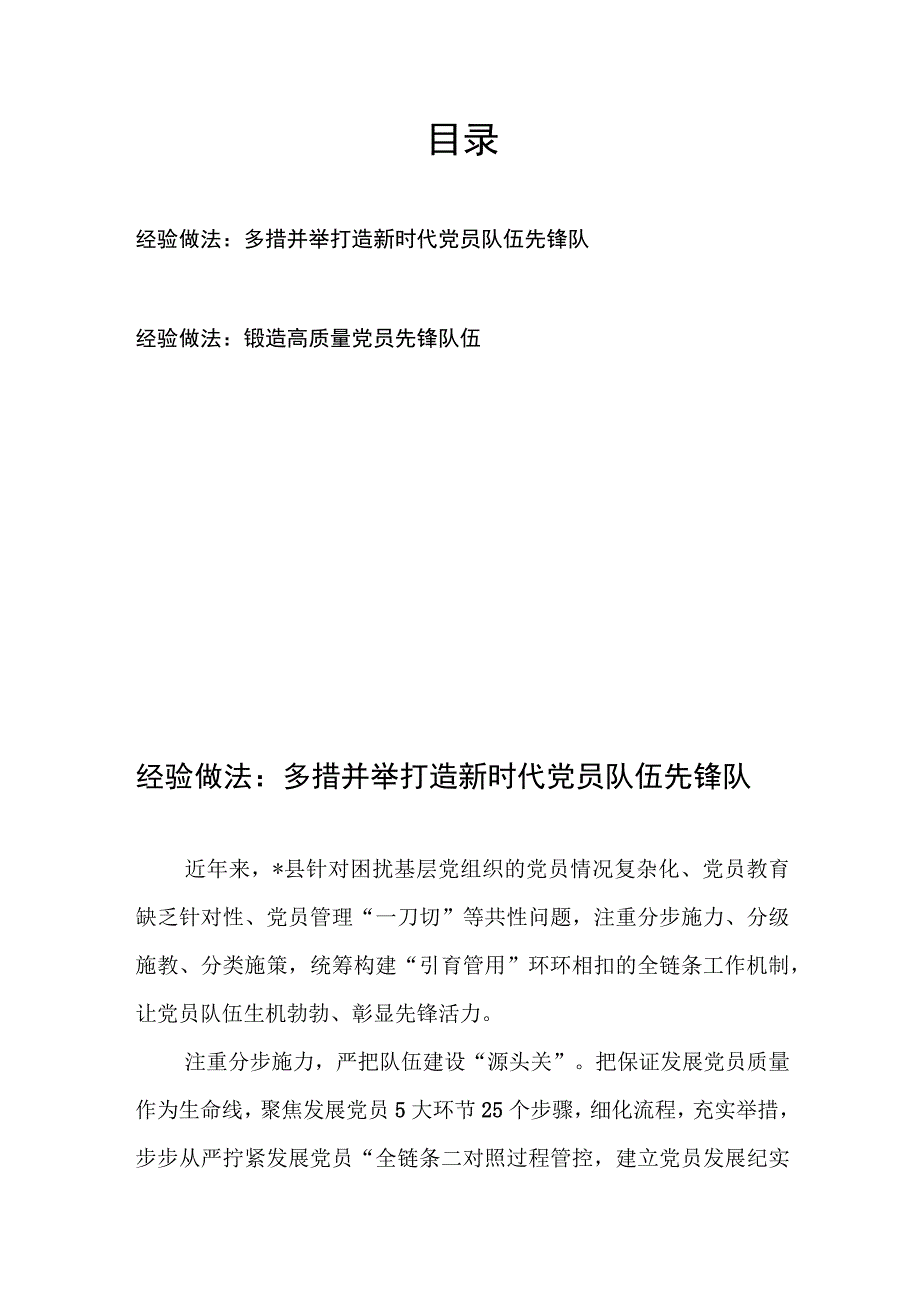 经验做法：多措并举打造新时代党员队伍先锋队、锻造高质量党员先锋队伍.docx_第1页