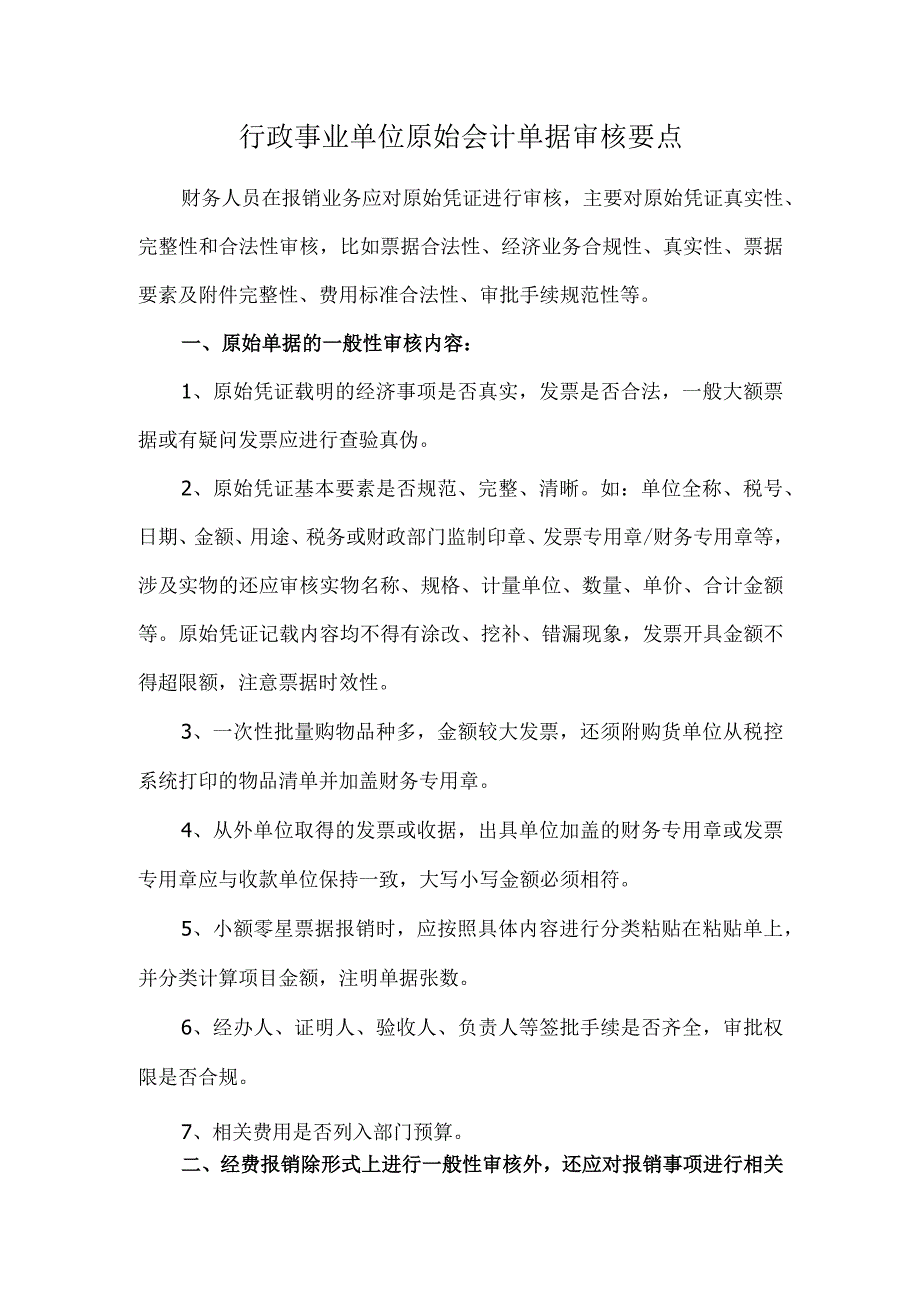 行政事业单位原始会计单据审核要点.docx_第1页