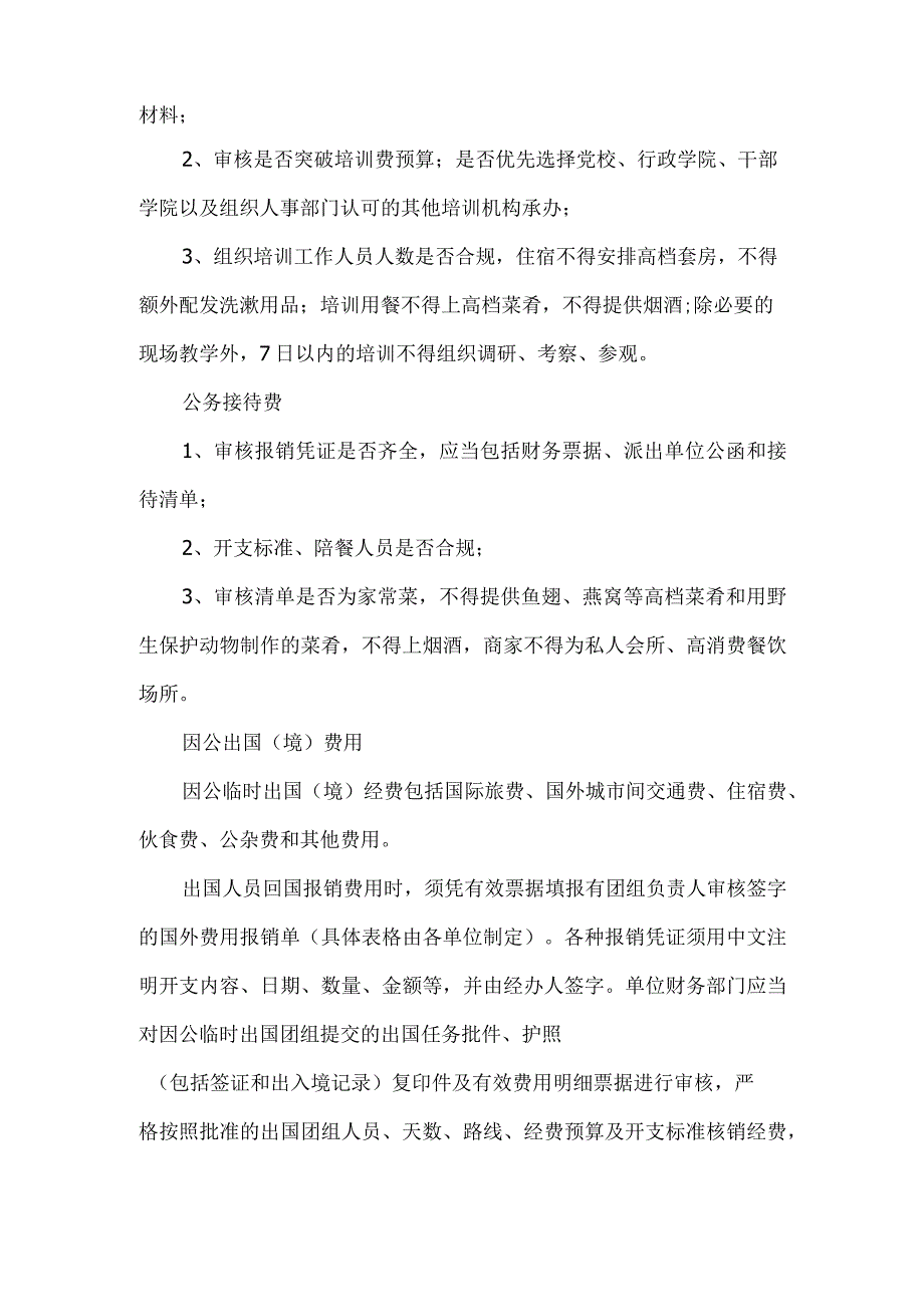 行政事业单位原始会计单据审核要点.docx_第3页