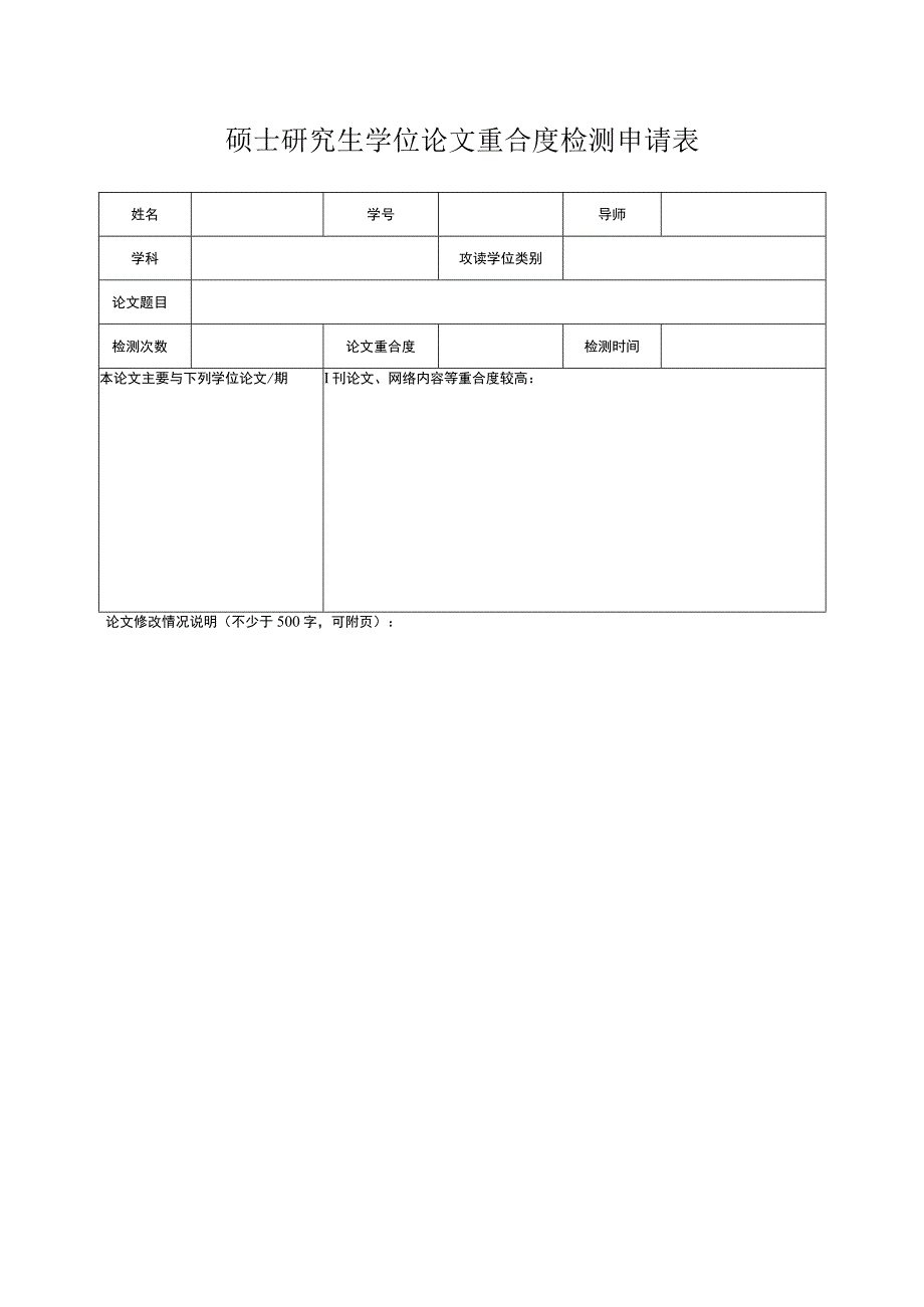 硕士研究生学位论文重合度检测申请表.docx_第1页