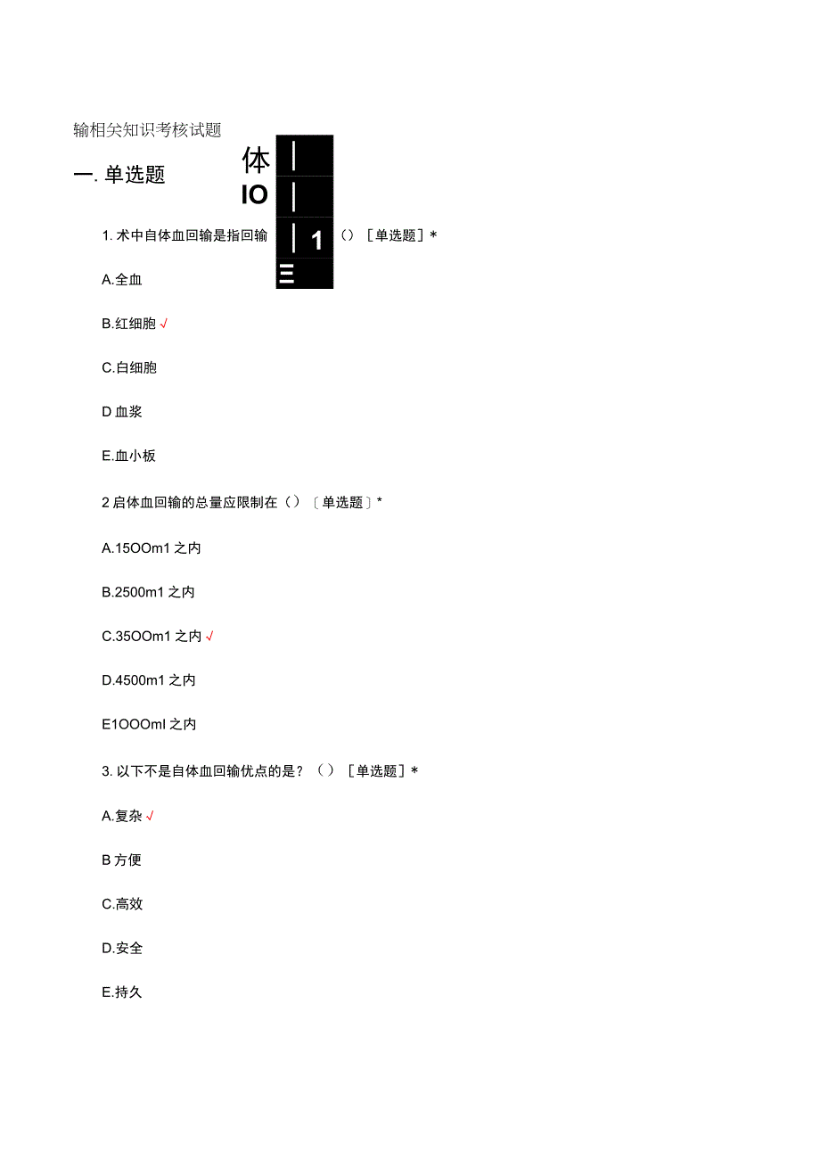 自体血回输相关知识考核试题及答案.docx_第1页