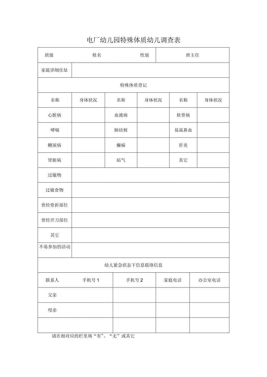 特殊体质幼儿调查表.docx_第1页