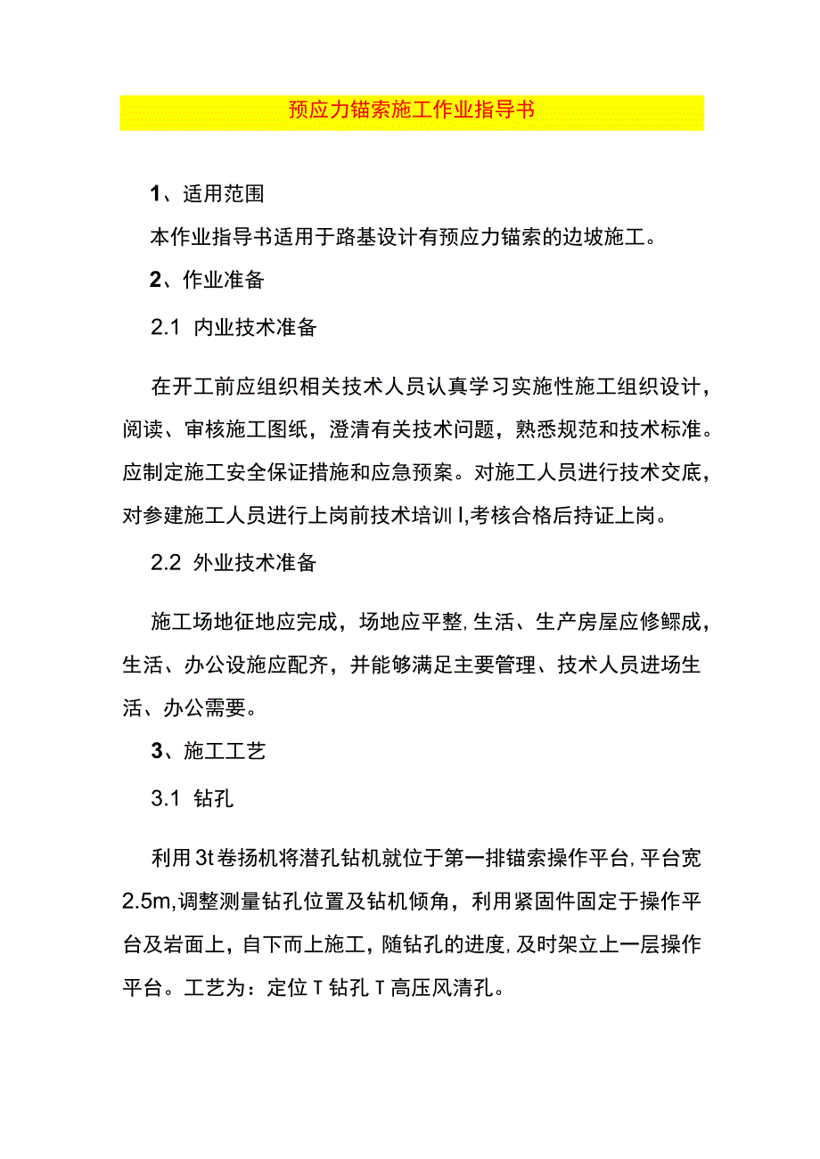 预应力锚索施工作业指导书.docx_第1页