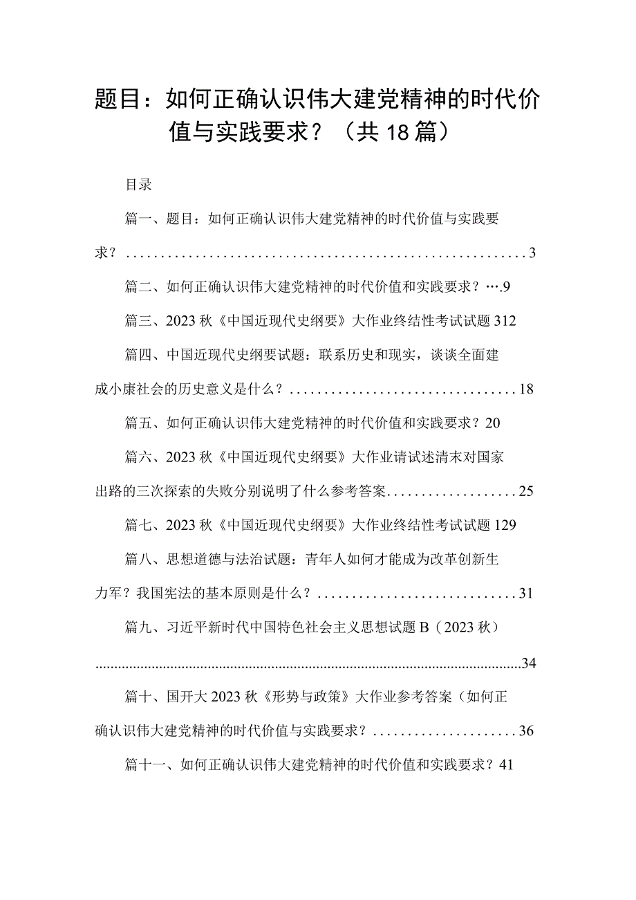 题目：如何正确认识伟大建党精神的时代价值与实践要求？（18篇）.docx_第1页