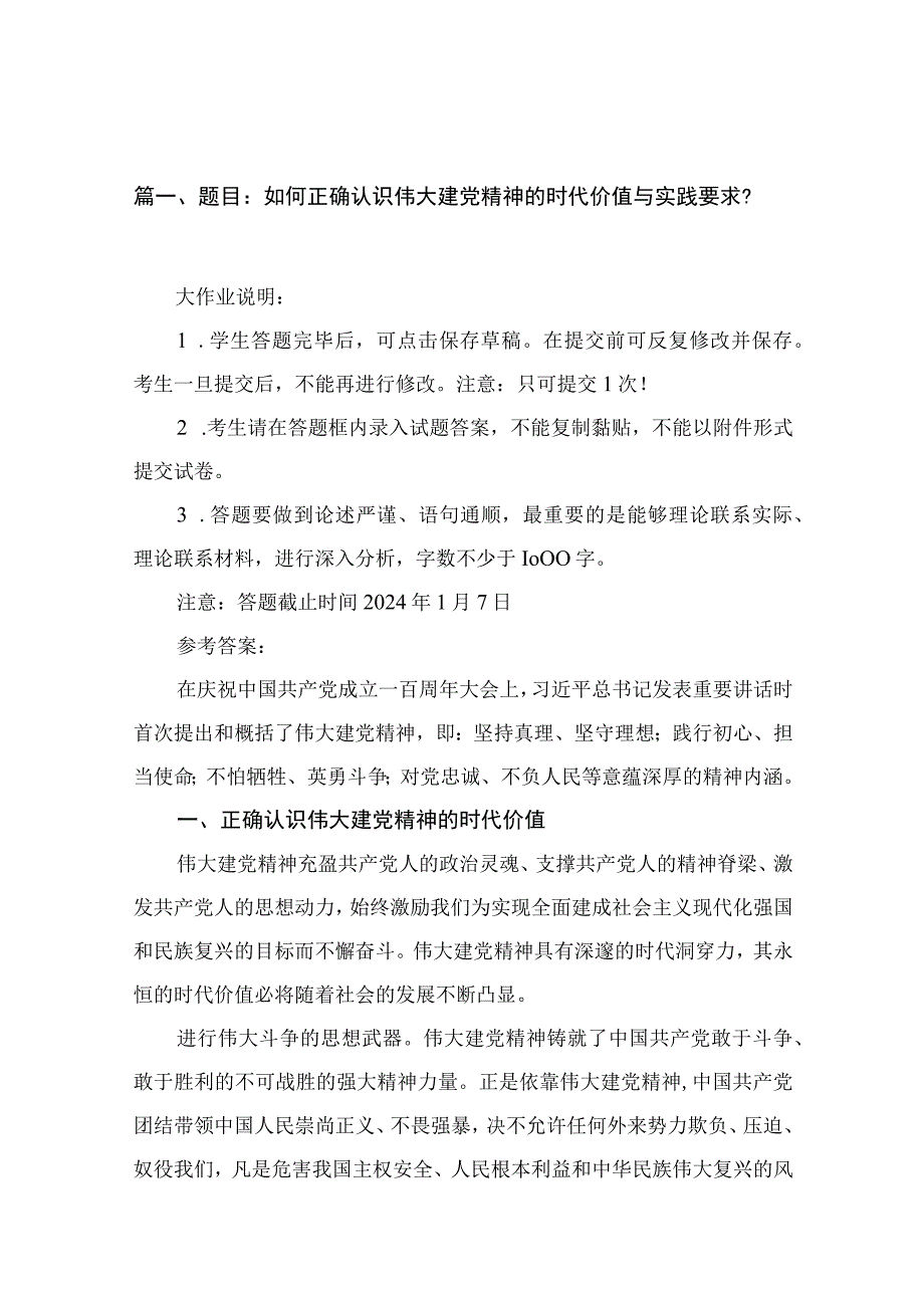 题目：如何正确认识伟大建党精神的时代价值与实践要求？（18篇）.docx_第3页