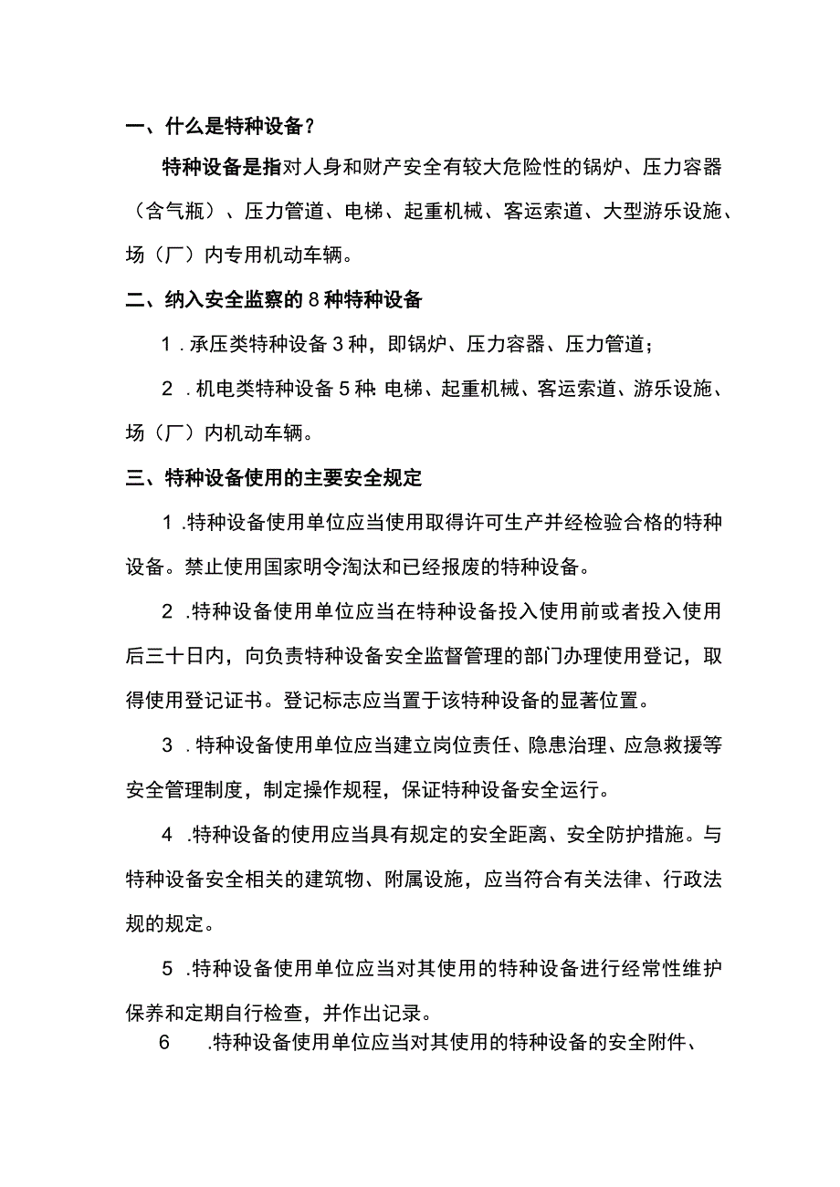 特种设备使用基础安全规定.docx_第1页