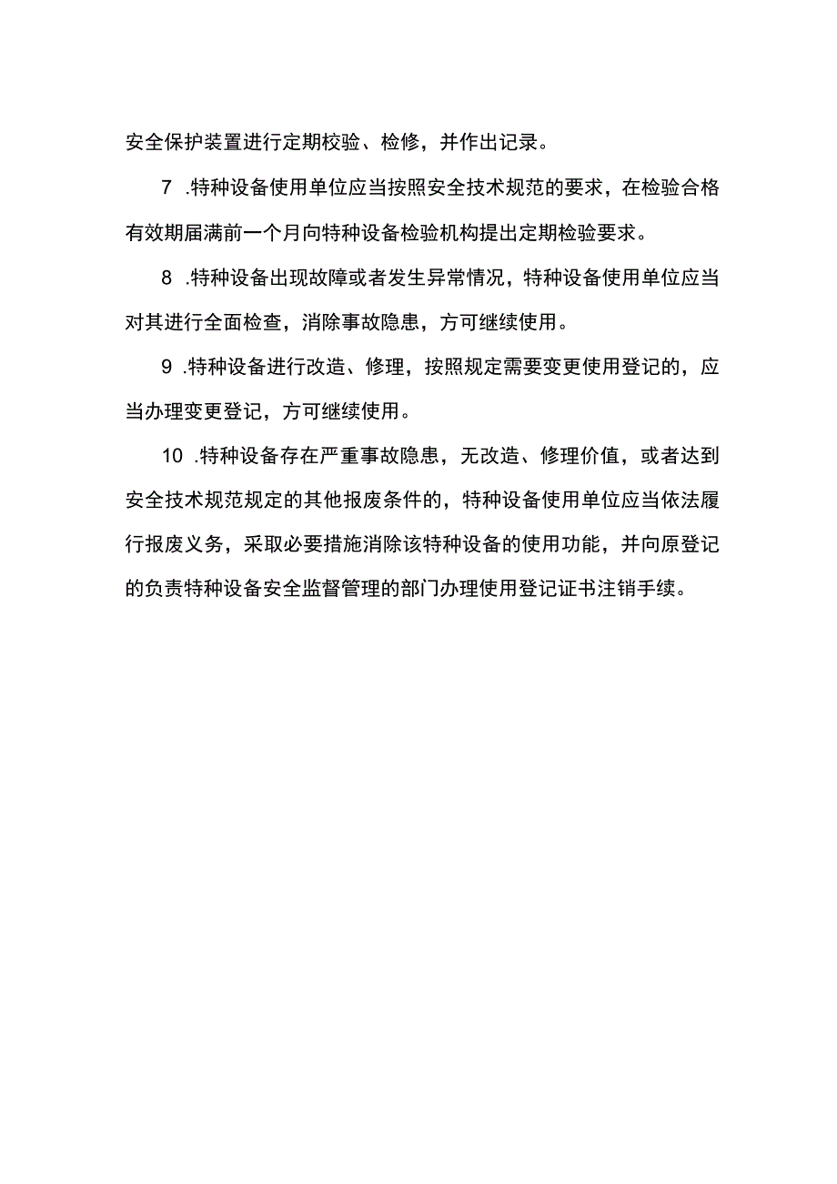 特种设备使用基础安全规定.docx_第2页