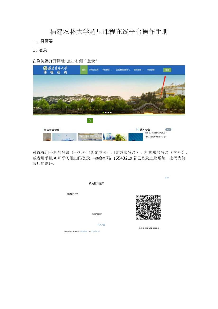 福建农林大学超星课程在线平台操作手册.docx_第1页