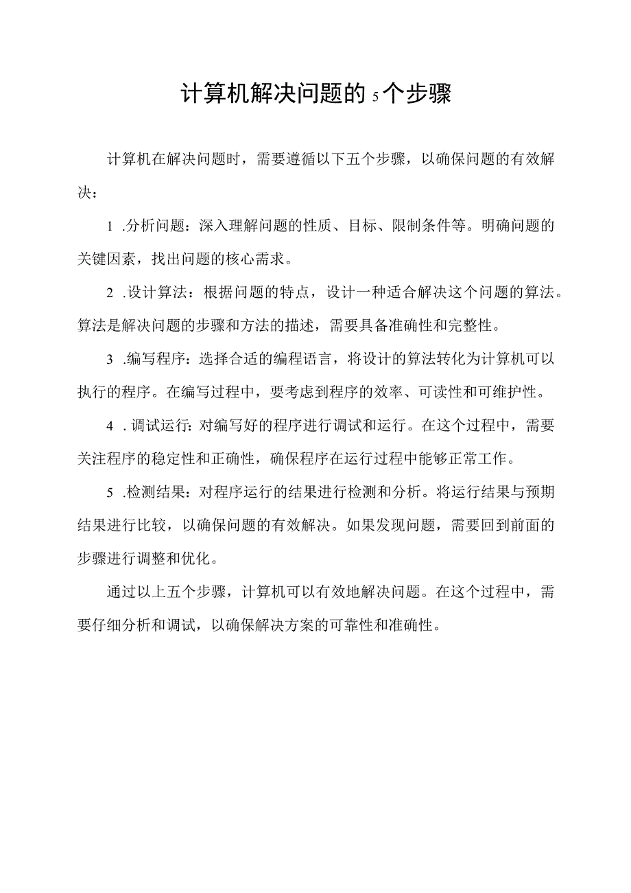 计算机解决问题的5个步骤.docx_第1页