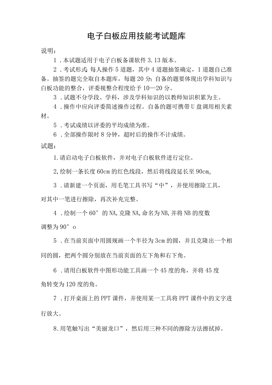 电子白板应用技能知识点考试题库.docx_第1页